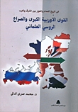 في تاريخ الصدام والحوار بين الشرق والغرب ..القوي الاوربيه الكبري والصراع الروسي العثماني  ارض الكتب