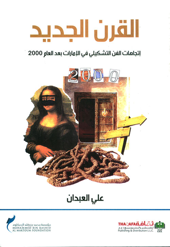 القرن الجديد ؛ إتجاهات الفن التشكيلي في الإمارات بعد العام 2000  ارض الكتب