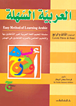 العربية السهلة - المستويان الثالث والرابع  ارض الكتب