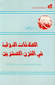 ارض الكتب العلاقات الدولية في القرن العشرين - بعد الحرب العالمية الثانية 