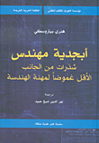 أبجدية مهندس ؛ شذرات من الجانب الأقل غموضاً لمهنة الهندسة  ارض الكتب