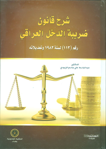 شرح قانون ضريبة الدخل العراقي  ارض الكتب