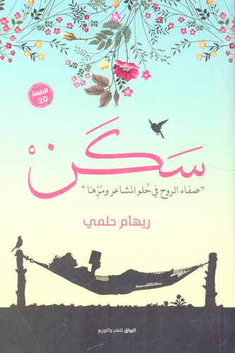 سكن `صفاء الروح في حلو المشاعر ومرها`  ارض الكتب