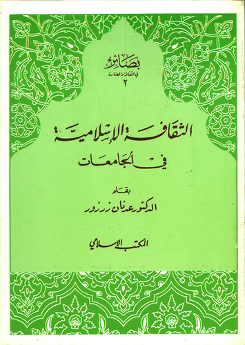 الثقافة الإسلامية في الجامعات  ارض الكتب
