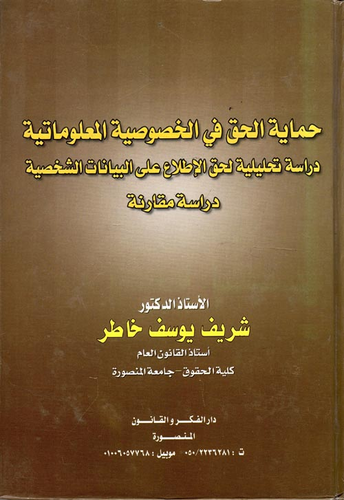 حماية الحق فى الخصوصية المعلوماتية... دراسة تحليلية لحق الإطلاع على البيانات الشخصية `دراسة مقارنة`  