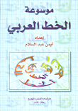 موسوعة الخط العربي  ارض الكتب