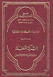 موسوعة الشركات التجارية - الجزء التاسع (الشركة المغفلة)  