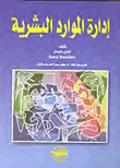 إدارة الموارد البشرية   ارض الكتب