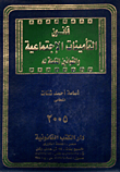 قانون التأمينات الإجتماعية والقوانين المكملة له  ارض الكتب