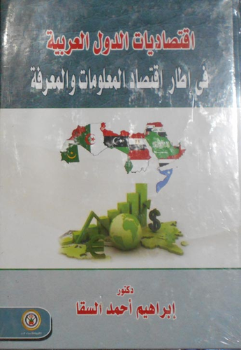 إقتصاديات الدول العربية في إطار إقتصاد المعلومات والمعرفة  ارض الكتب