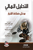 التحليل المالي (مدخل صناعة القرارات)  ارض الكتب