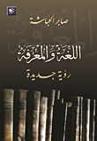 اللغة والمعرفة: رؤية جديدة  ارض الكتب