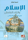 الإسلام والثراء الفاحش ؛ مأزق الاقتصاد الإسلامي  ارض الكتب
