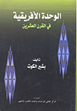 الوحدة الأفريقية في القرن العشرين  ارض الكتب