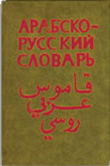 قاموس عربي - روسي (جيب)  ارض الكتب