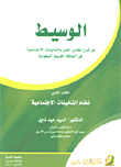 الوسيط في شرح نظامي العمل والتأمينات الاجتماعية في المملكة العربية السعودية - الكتاب الثاني  