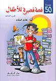 50 قصة قصيرة للأطفال - االمجموعة الثالث  ارض الكتب
