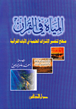 المياه في القرآن، منهاج لتفسير الإشارات العلمية في الآيات القرآنية  ارض الكتب