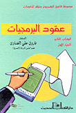 عقود البرمجيات (الكتاب الثانى- الجزء الأول)  