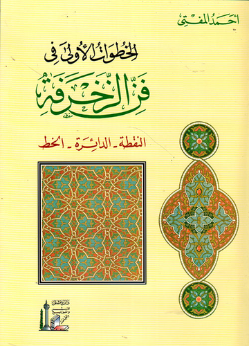 الخطوات الأولى في فن الزخرفة : النقطة - الدائرة - الخط ارض الكتب