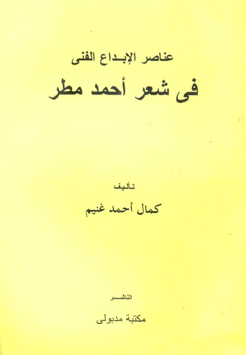 عناصر الإبداع الفني في شعر أحمد مطر  ارض الكتب