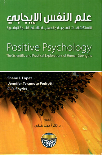 علم النفس الإيجابي الإستكشافات العلمية والعملية لنقاط القوة البشرية  