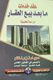 عقد خدمات مابعد بيع العقار `دراسة تحليلية`  ارض الكتب