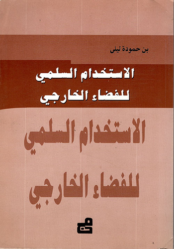 الاستخدام السلمي للفضاء الخارجي  ارض الكتب