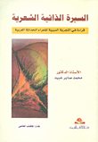 السيرة الذاتية الشعرية ؛ قراءة في التجربة السيرية لشعراء الحداثة العربية  ارض الكتب