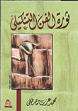 ثورة الفن التشكيلي  ارض الكتب