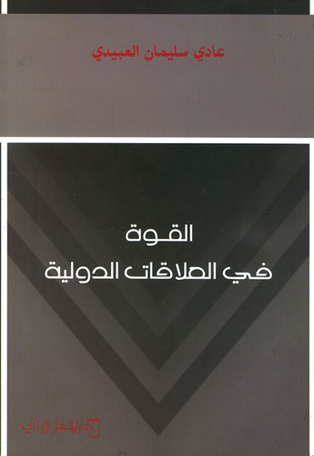 القوة في العلاقات الدولية  ارض الكتب