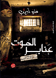 عنابر الموت `قصص واقعية من داخل السجون المصرية`  