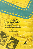 النقد السينمائي في الصحافة المصرية  ارض الكتب