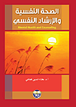 الصحة النفسية والارشاد النفسي  ارض الكتب