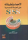 الإحصاء وتطبيقاته على الحزمة الإحصائية SPSS  ارض الكتب