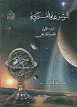 الموسوعة الفلكية  ارض الكتب
