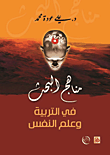  مناهج البحث في التربية وعلم النفس  ارض الكتب