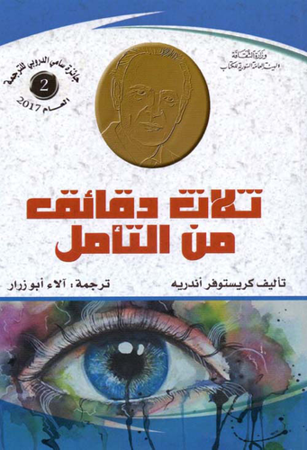 ثلاث دقائق من التأمل  ارض الكتب