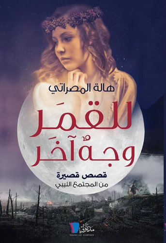 للقمر وجه آخر `قصص قصيرة من المجتمع الليبي`  ارض الكتب