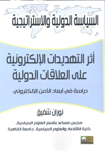 أثر التهديدات الإلكترونية على العلاقات الدولية `دراسة في أبعاد الأمن الإلكتروني`  ارض الكتب