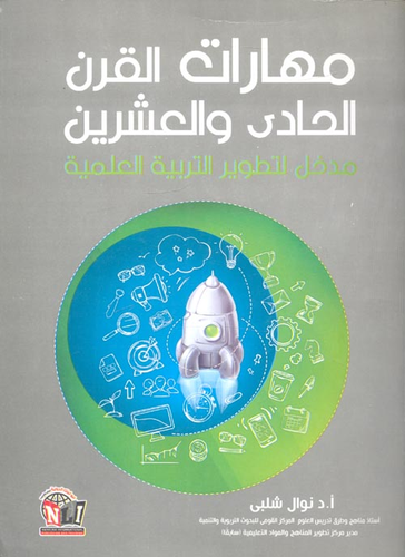 مهارات القرن الحادي والعشرين ` مدخل لتطوير التربية العلمية `  ارض الكتب