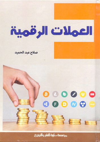 العملات الرقمية  