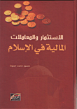 الاستثمار والمعاملات المالية في الإسلام  ارض الكتب