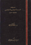 معجم الصحة النفسية المعاصر (إنجليزى - عربى)  ارض الكتب