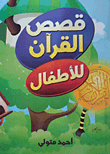 قصص القرآن للاطفال  ارض الكتب