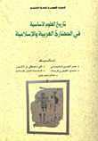 تاريخ العلوم الأساسية في الحضارة العربية والإسلامية  ارض الكتب