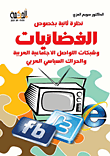 نظرة ثابتة بخصوص الفضائيات وشبكات التواصل الاجتماعية العربية والحراك السياسي العربي  ارض الكتب