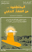 المختطفون من الفضاء الخارجي  ارض الكتب