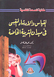 القياس والإرشاد النفسي في ميدان التربية الخاصة  ارض الكتب