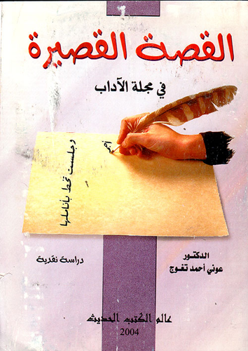 القصة القصيرة في مجلة الأداب 1953 - 1995 ؛ دراسىة نقدية  ارض الكتب